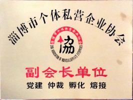 淄博個(gè)體協(xié)會(huì)副會(huì)長(zhǎng)